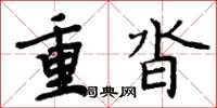 周炳元重沓楷書怎么寫