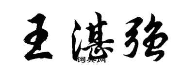 胡問遂王湛強行書個性簽名怎么寫