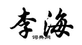 胡問遂李海行書個性簽名怎么寫