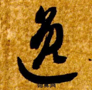 智永真草千字文中逸的寫法