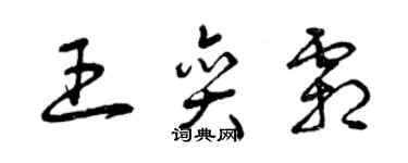 曾慶福王奕霜草書個性簽名怎么寫