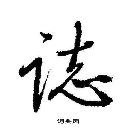 田隸書書法_田字書法_隸書字典