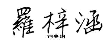 王正良羅梓涵行書個性簽名怎么寫