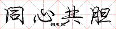 龐中華同心共膽行書怎么寫