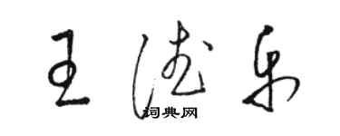 駱恆光王德樂草書個性簽名怎么寫