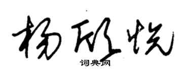 朱錫榮楊欣悅草書個性簽名怎么寫