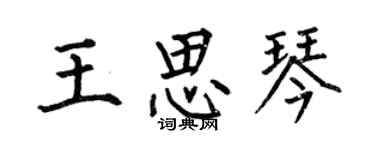 何伯昌王思琴楷書個性簽名怎么寫