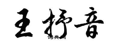 胡問遂王抒音行書個性簽名怎么寫