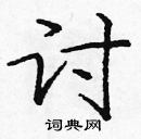 龐中華寫的硬筆楷書討