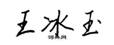 王正良王冰玉行書個性簽名怎么寫