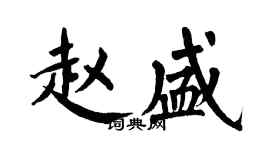 翁闓運趙盛楷書個性簽名怎么寫