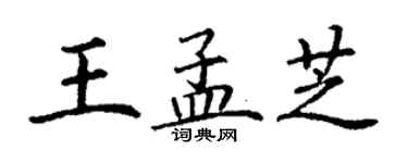 丁謙王孟芝楷書個性簽名怎么寫