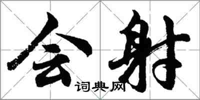 胡問遂會射行書怎么寫