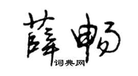 曾慶福薛暢草書個性簽名怎么寫