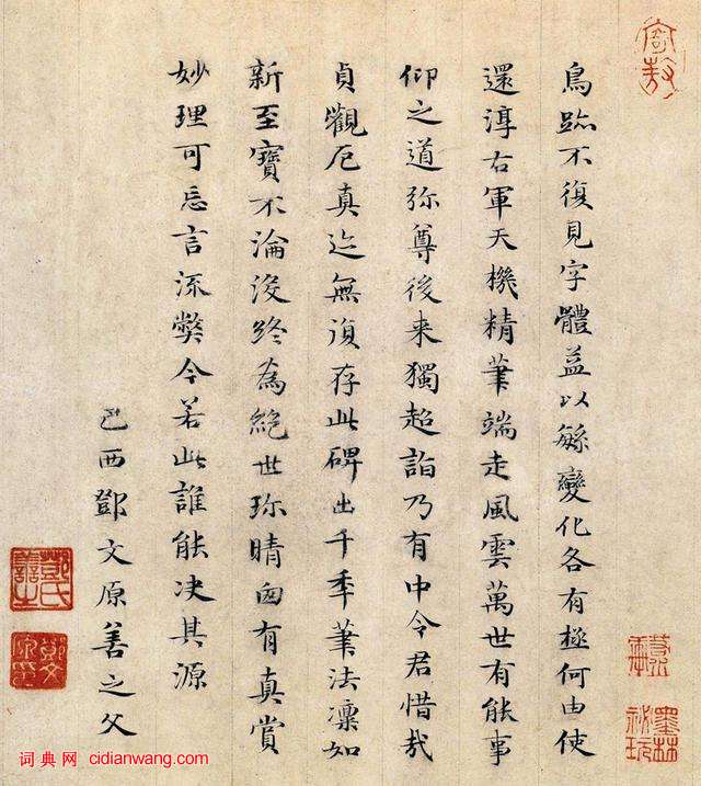 鄧文原小楷《跋王獻之保母帖》