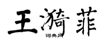 翁闓運王漪菲楷書個性簽名怎么寫