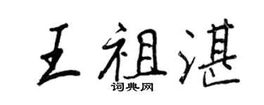 王正良王祖湛行書個性簽名怎么寫