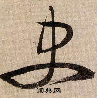 蔣傑在登岱詩中寫的史