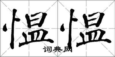 翁闓運慍慍楷書怎么寫