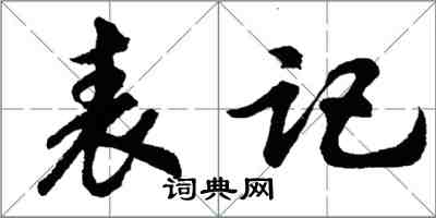 胡問遂表記行書怎么寫