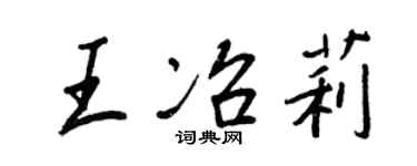 王正良王冶莉行書個性簽名怎么寫