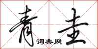 田英章青圭行書怎么寫