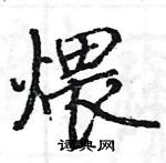 駱恆光寫的硬筆楷書煨