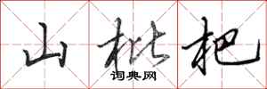 田英章山枇杷行書怎么寫