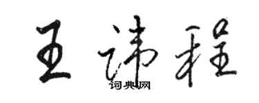 駱恆光王諱程行書個性簽名怎么寫