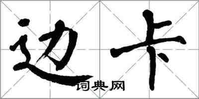 翁闓運邊卡楷書怎么寫