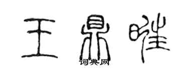 陳聲遠王鼎旺篆書個性簽名怎么寫