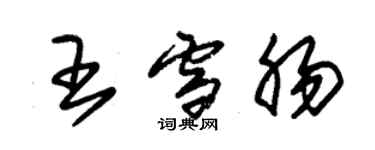 朱錫榮王雪腸草書個性簽名怎么寫