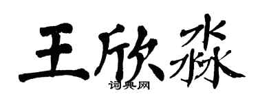 翁闓運王欣淼楷書個性簽名怎么寫