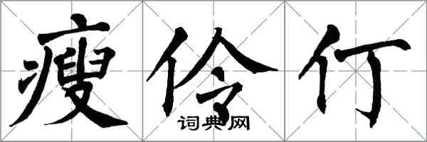 翁闓運瘦伶仃楷書怎么寫