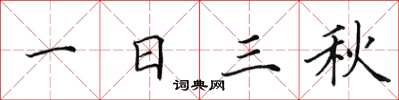 田英章一日三秋楷書怎么寫