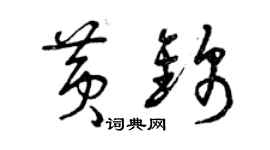 曾慶福黃錦草書個性簽名怎么寫