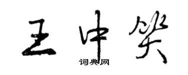 曾慶福王中笑行書個性簽名怎么寫