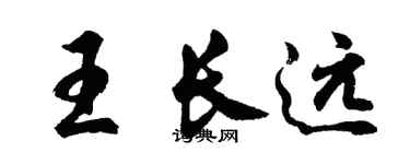 胡問遂王長遠行書個性簽名怎么寫