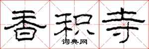 柯春海香積寺隸書怎么寫