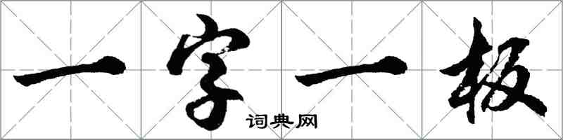 胡問遂一字一板行書怎么寫