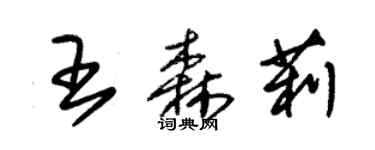 朱錫榮王森莉草書個性簽名怎么寫