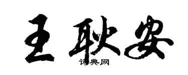 胡問遂王耿安行書個性簽名怎么寫