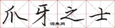 駱恆光爪牙之士楷書怎么寫
