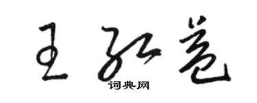 駱恆光王紅益草書個性簽名怎么寫