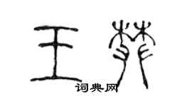 陳聲遠王攀篆書個性簽名怎么寫