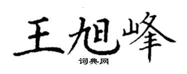 丁謙王旭峰楷書個性簽名怎么寫