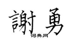 何伯昌謝勇楷書個性簽名怎么寫