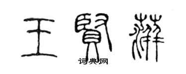 陳聲遠王賢萍篆書個性簽名怎么寫