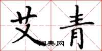 丁謙艾青楷書怎么寫