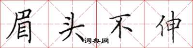 田英章眉頭不伸楷書怎么寫